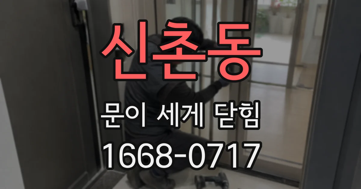 신촌동 문이 세게 닫힘