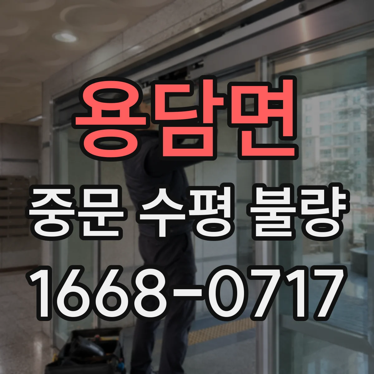 용담면 중문 수평 불량