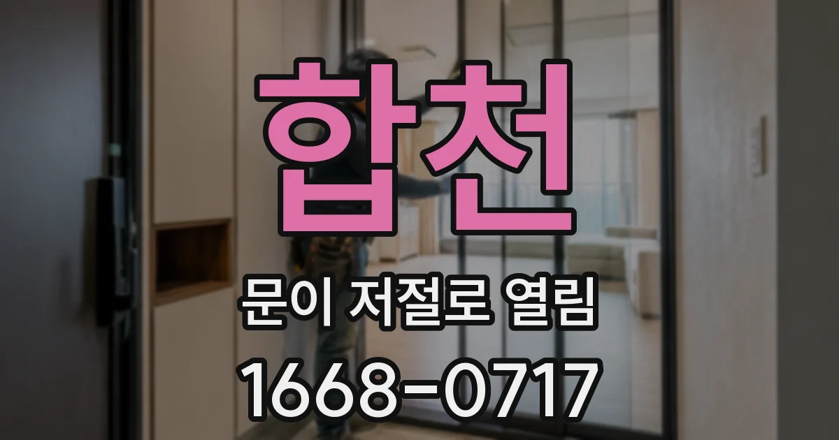 합천 문이 저절로 열림