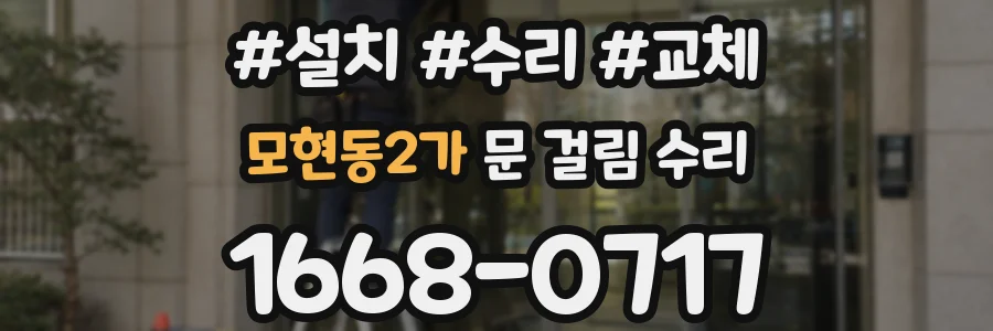모현동2가 문 걸림 수리
