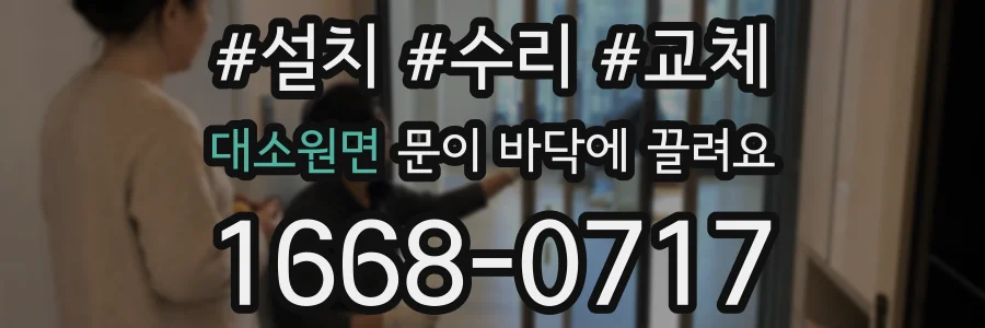 대소원면 문이 바닥에 끌려요