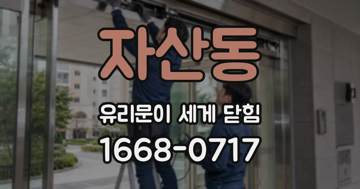 자산동 유리문이 세게 닫힘