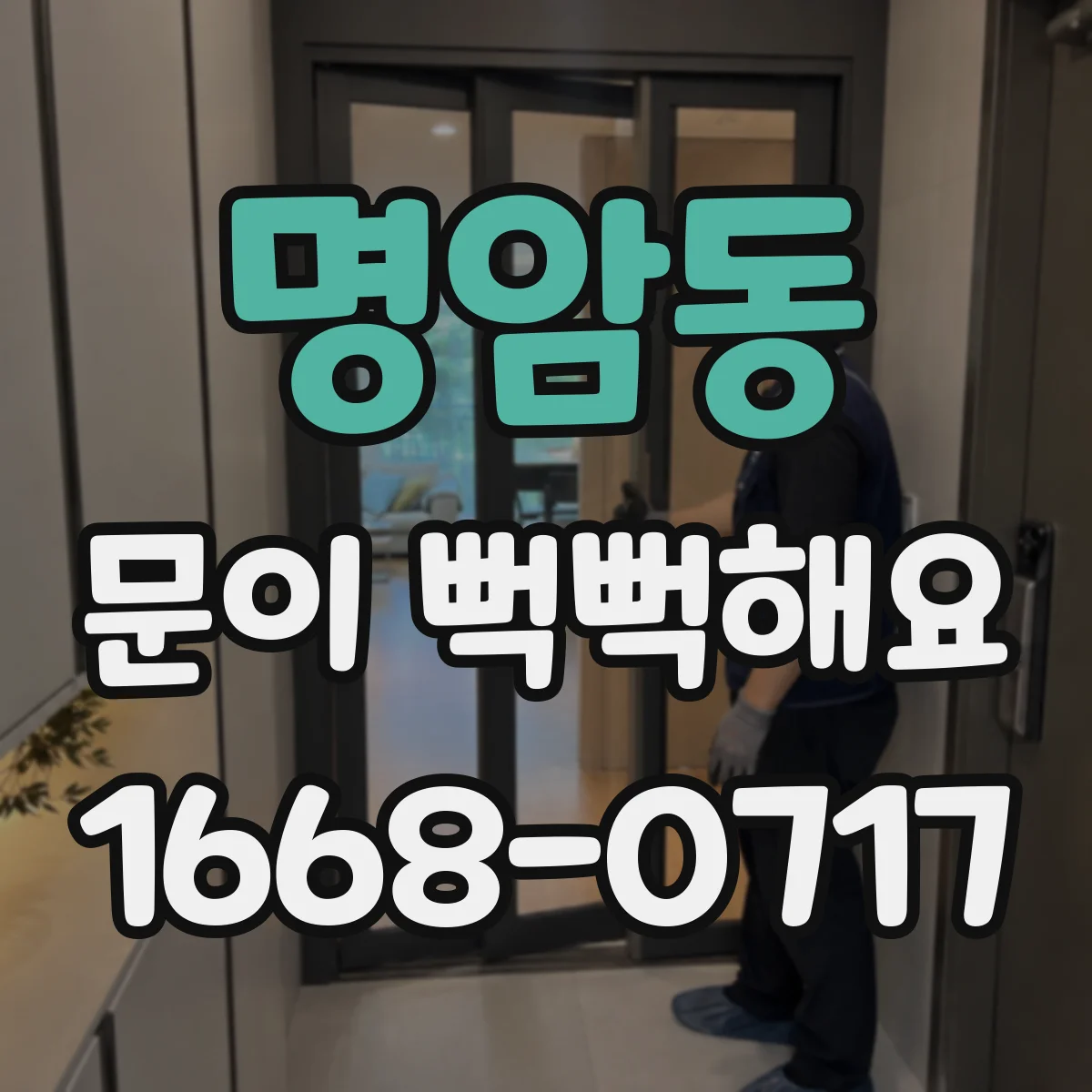 명암동 문이 뻑뻑해요