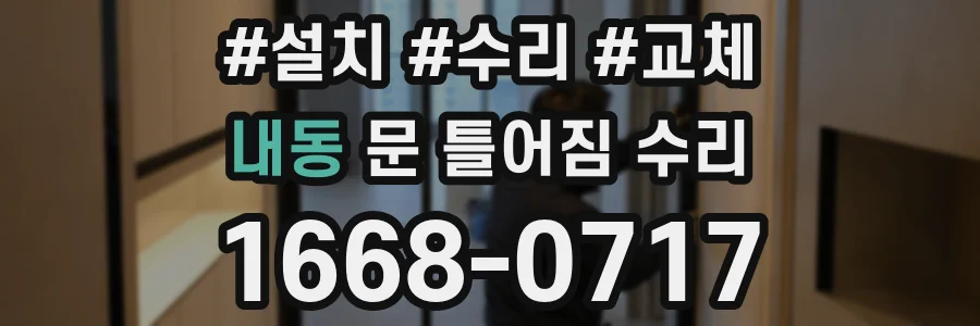 내동 문 틀어짐 수리
