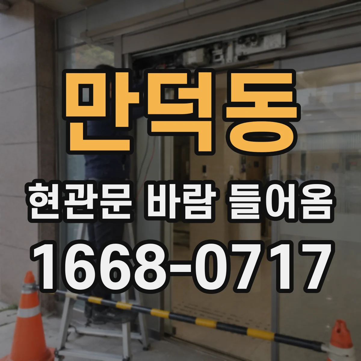 만덕동 현관문 바람 들어옴