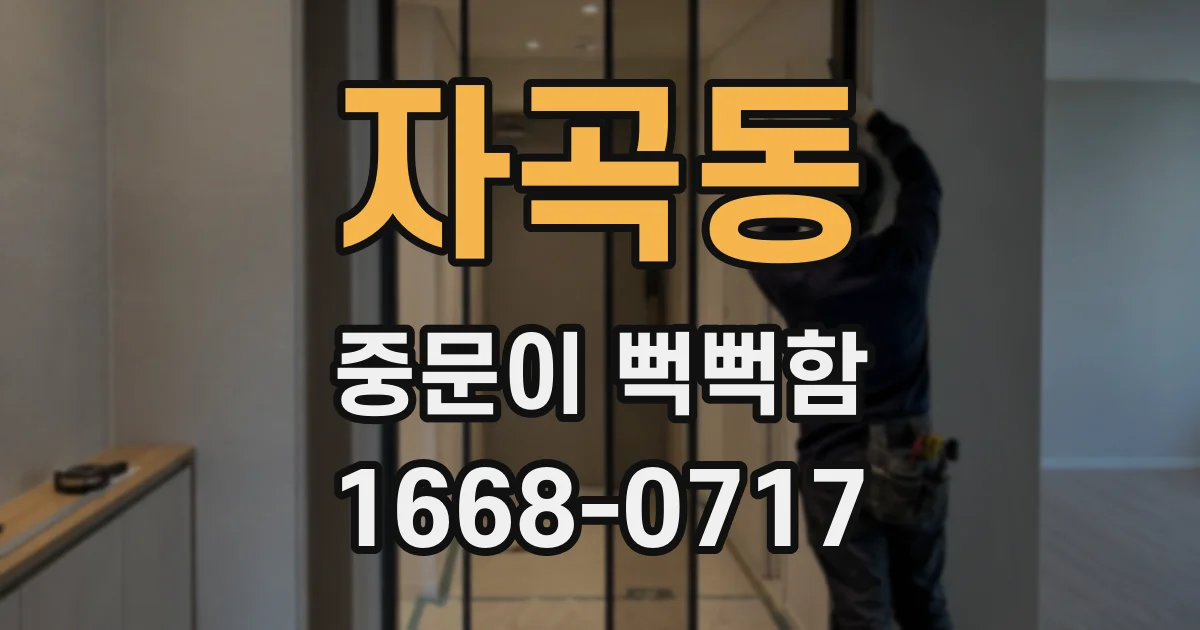 자곡동 중문이 뻑뻑함