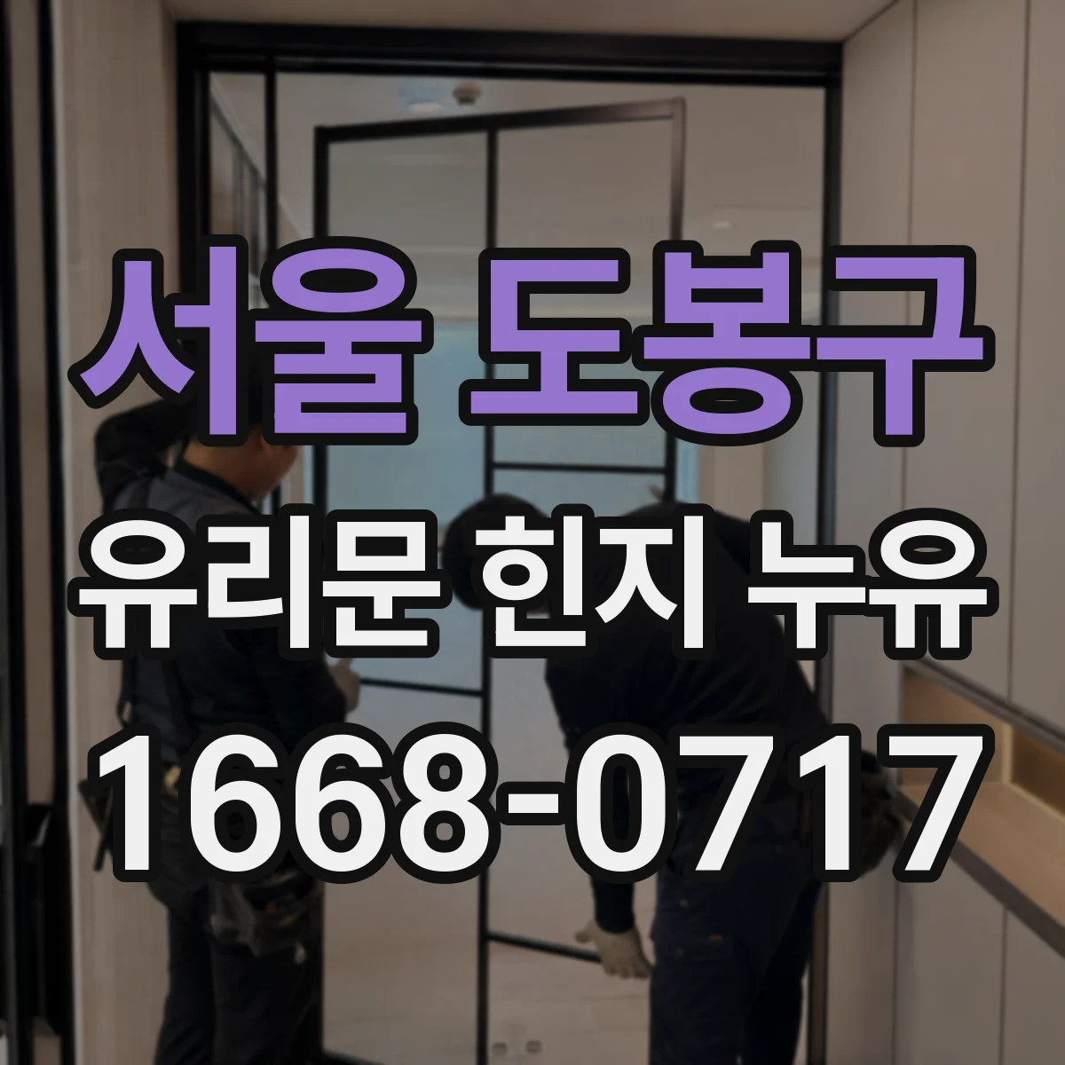 서울 도봉구 유리문 힌지 누유