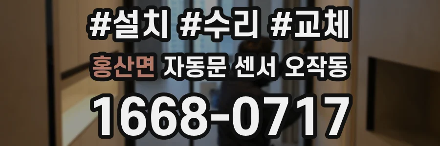 홍산면 자동문 센서 오작동