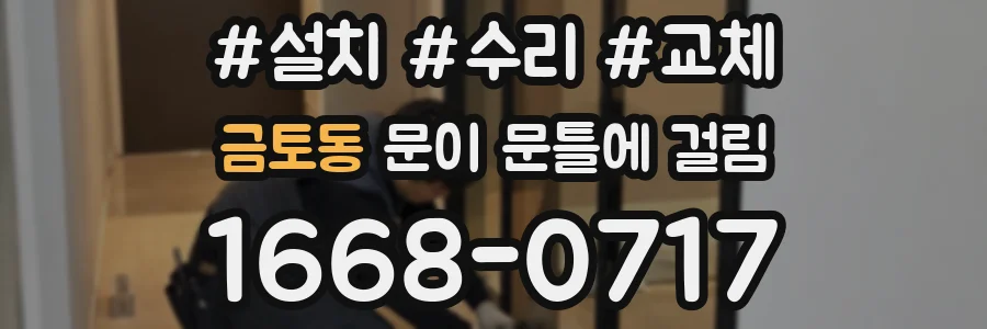 금토동 문이 문틀에 걸림