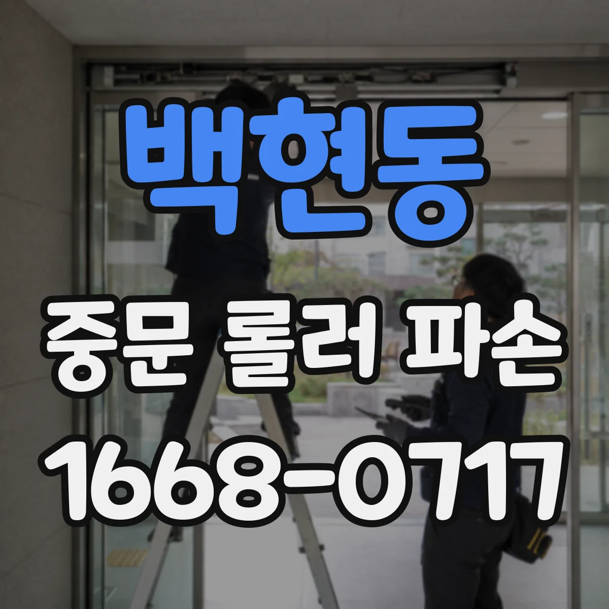 백현동 중문 롤러 파손