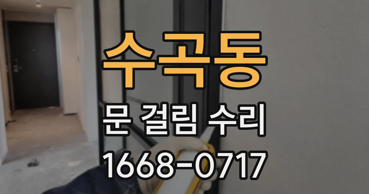 수곡동 문 걸림 수리