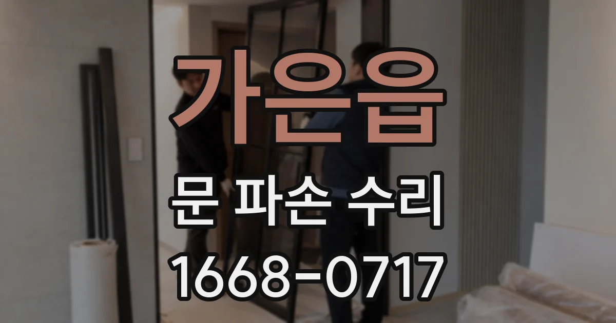 가은읍 문 파손 수리
