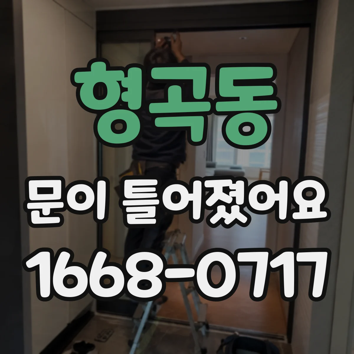 형곡동 문이 틀어졌어요