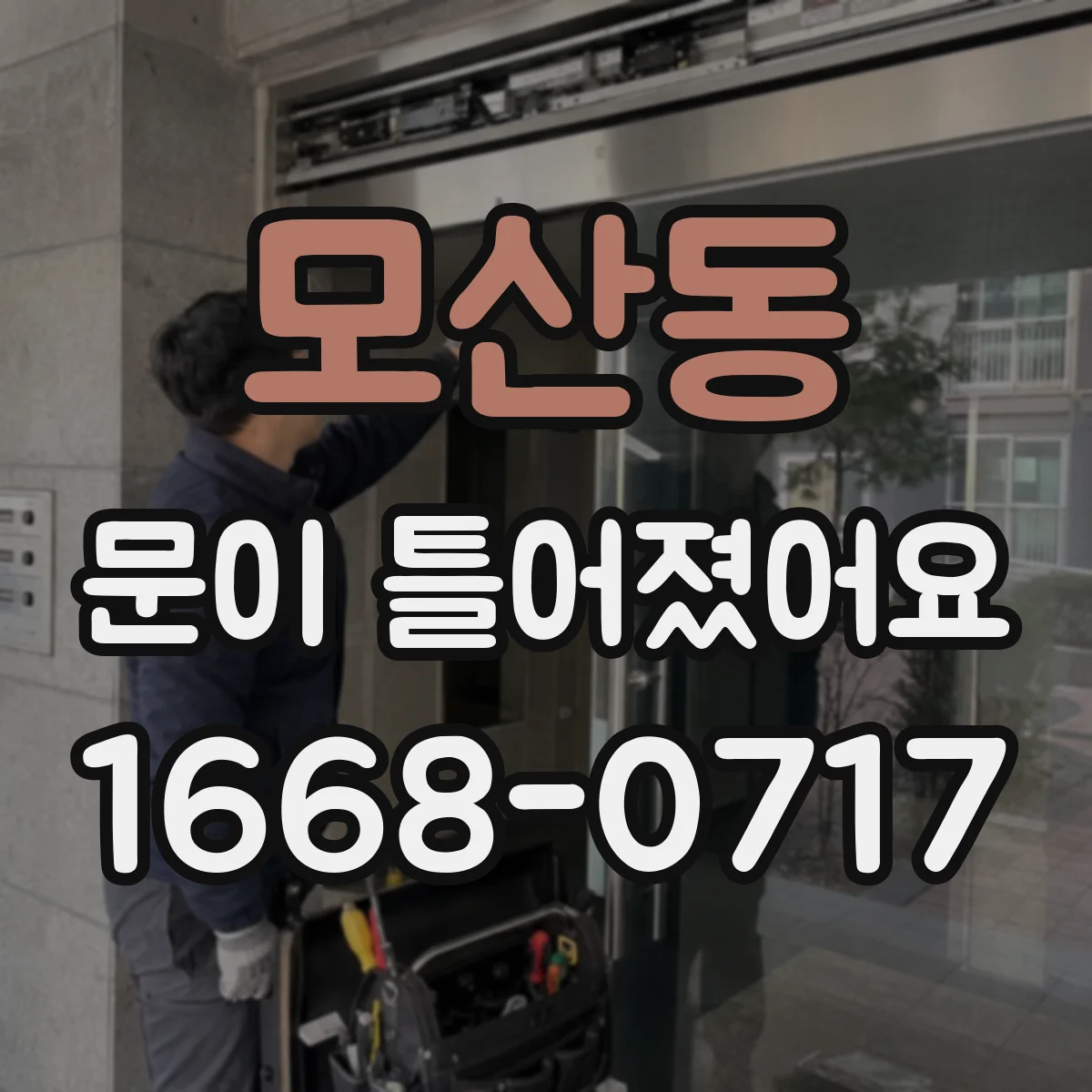 모산동 문이 틀어졌어요 문짝이 쏠릴 때 프레임 상태 확인하기
