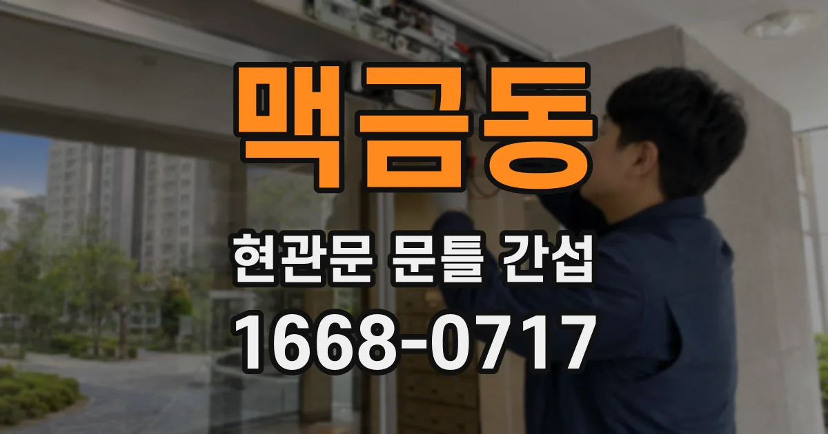 맥금동 현관문 문틀 간섭