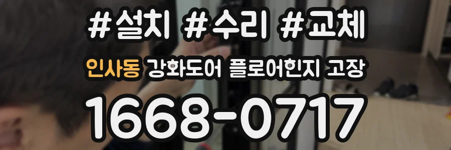 인사동 강화도어 플로어힌지 고장