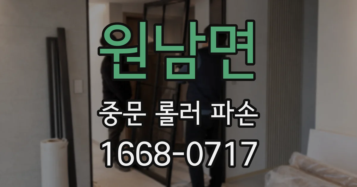 원남면 중문 롤러 파손