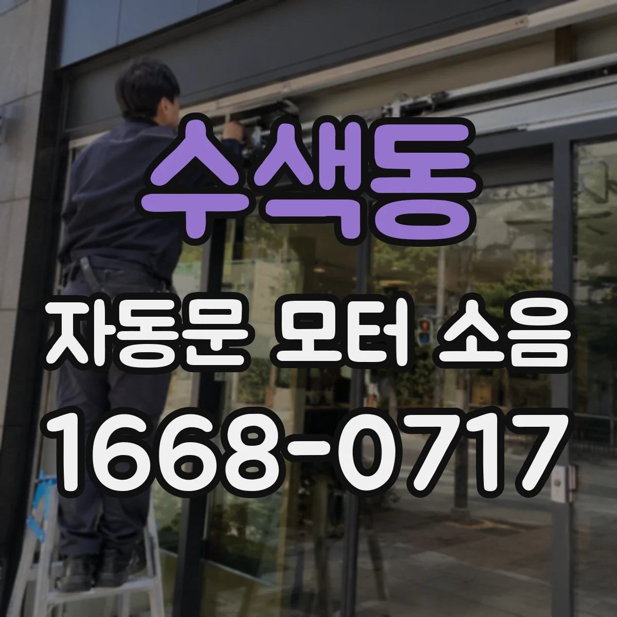수색동 자동문 모터 소음
