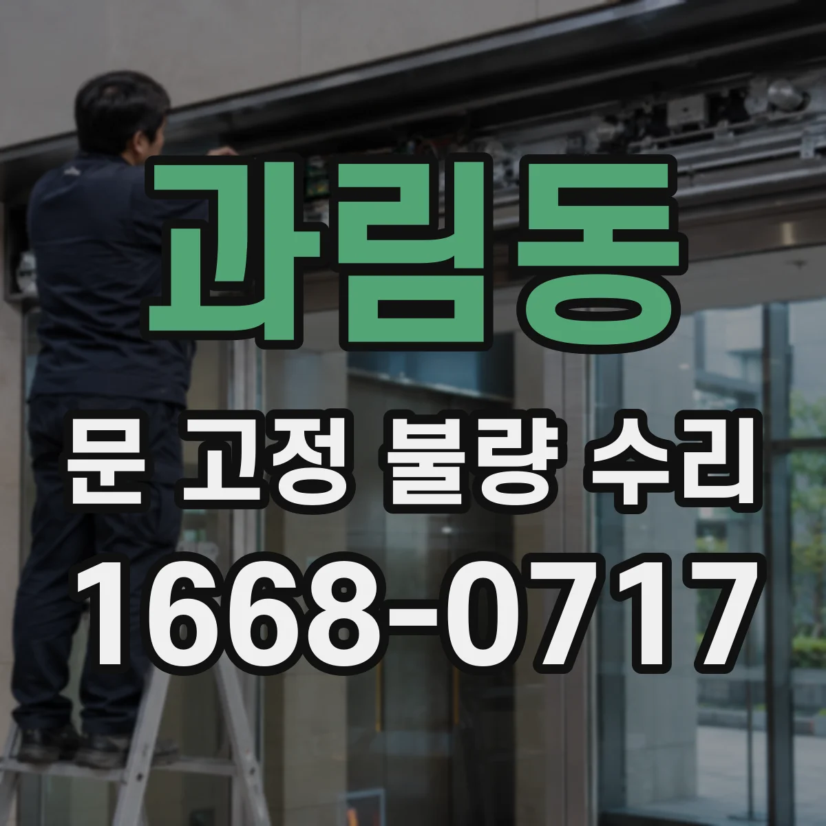 과림동 문 고정 불량 수리