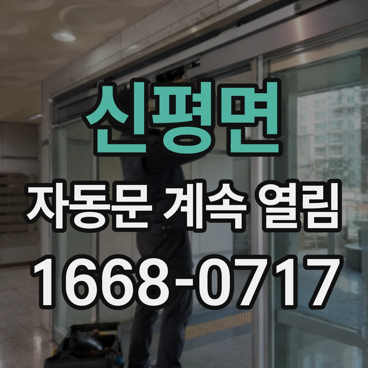 신평면 자동문 계속 열림