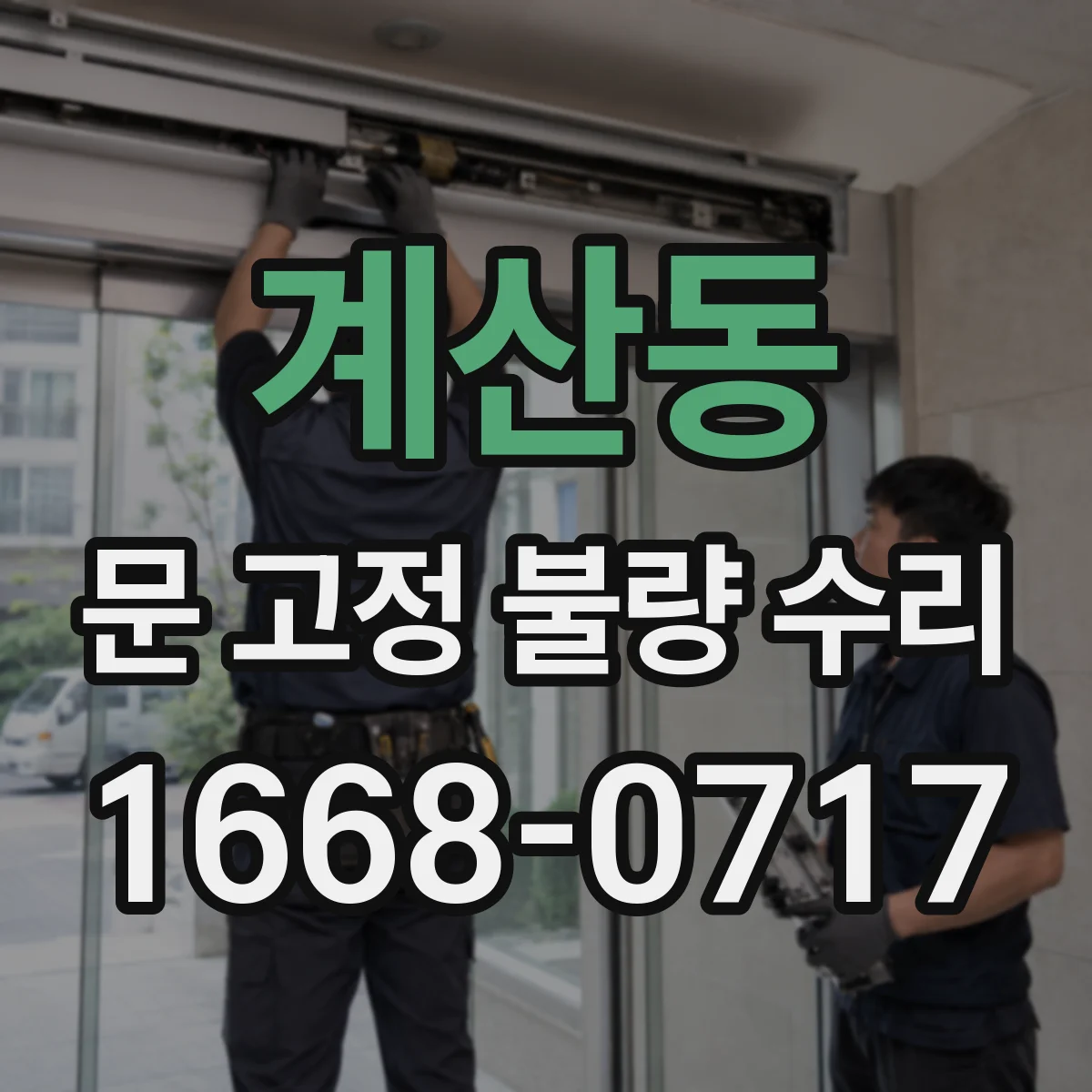계산동 문 고정 불량 수리