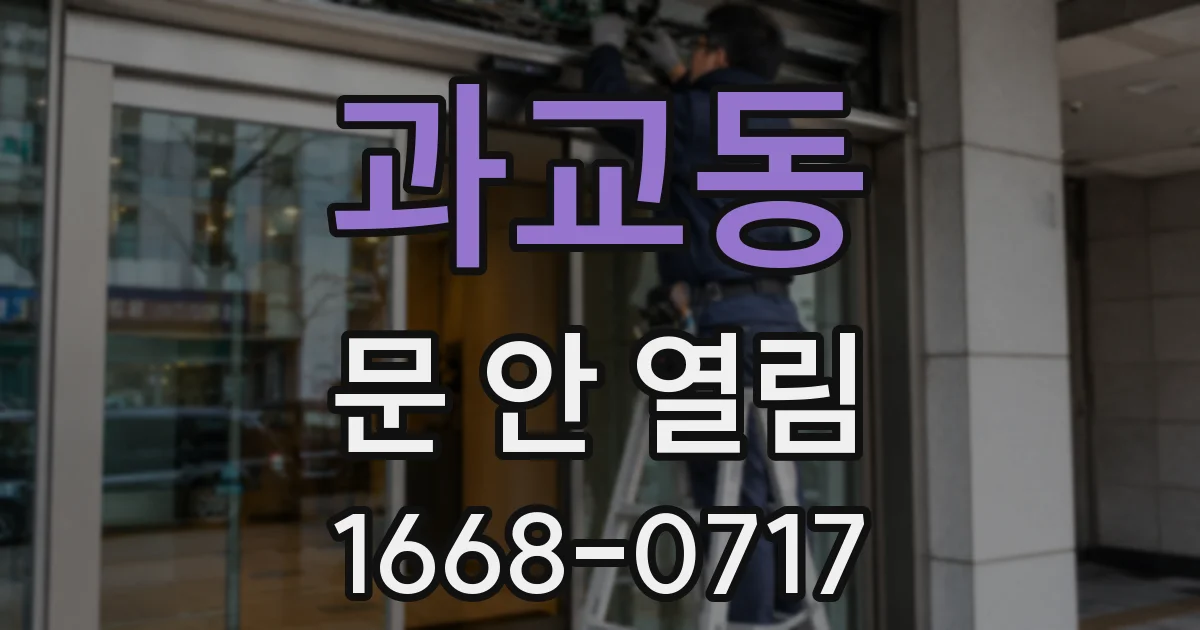 과교동 문 안 열림