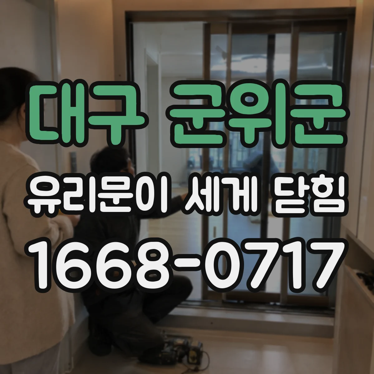 대구 군위군 유리문이 세게 닫힘