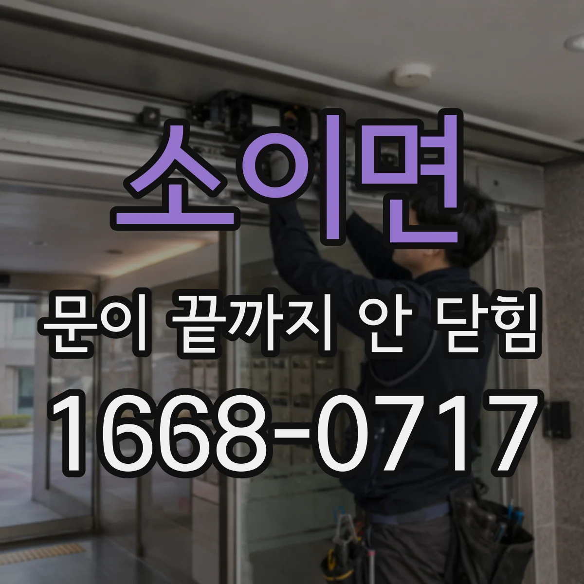 소이면 문이 끝까지 안 닫힘