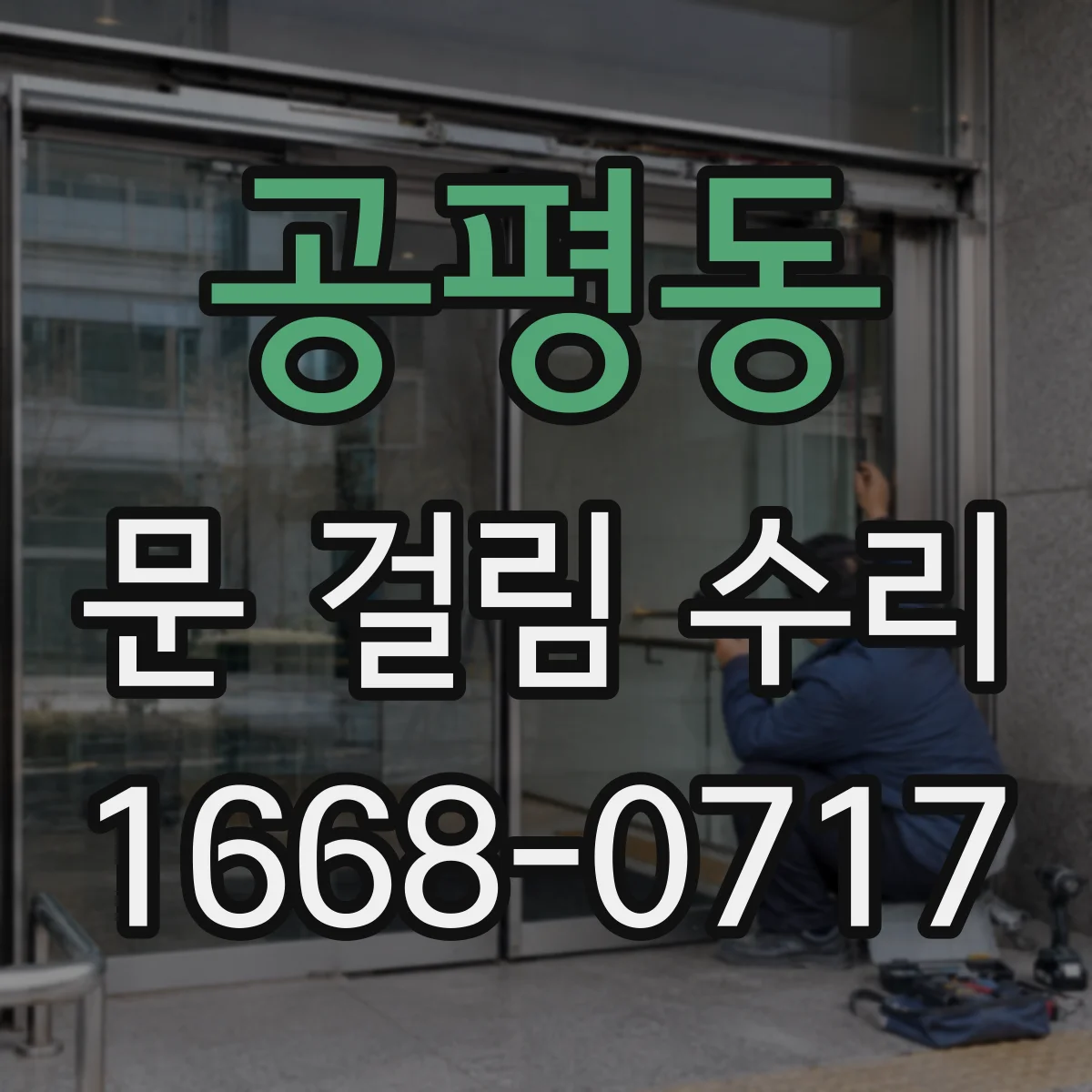 공평동 문 걸림 수리