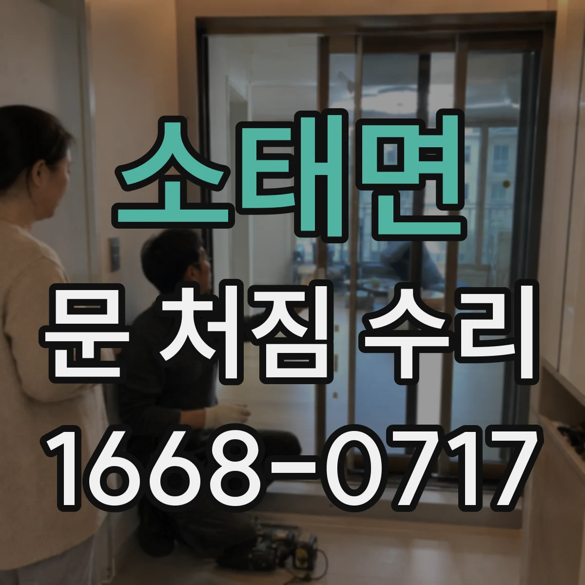소태면 문 처짐 수리
