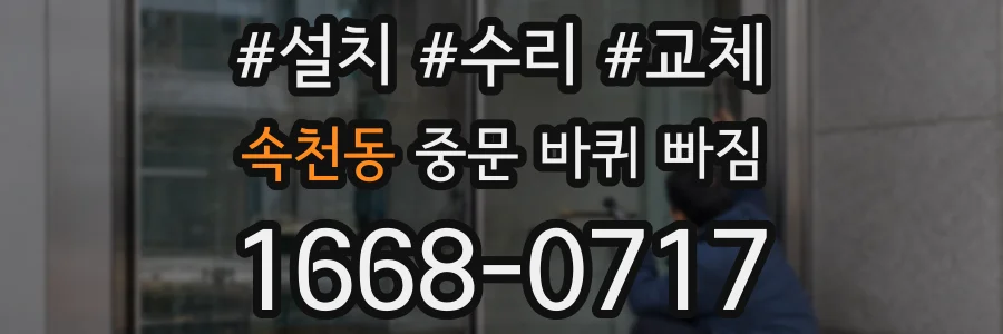 속천동 중문 바퀴 빠짐