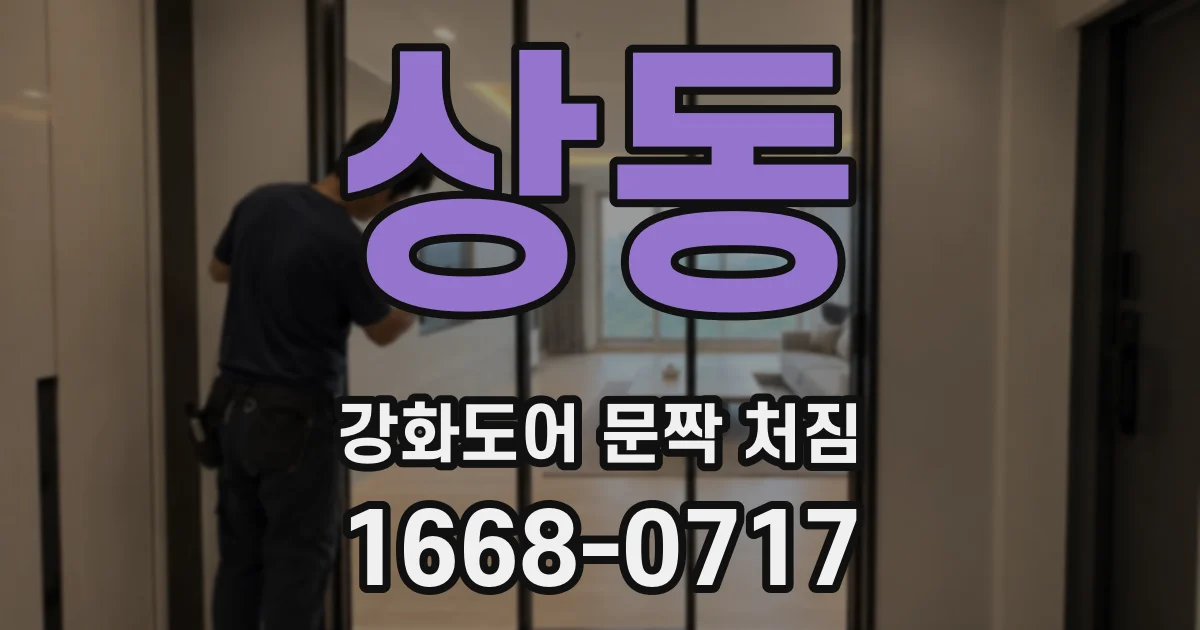 상동 강화도어 문짝 처짐