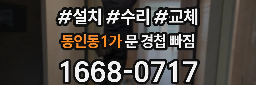 동인동1가 문 경첩 빠짐