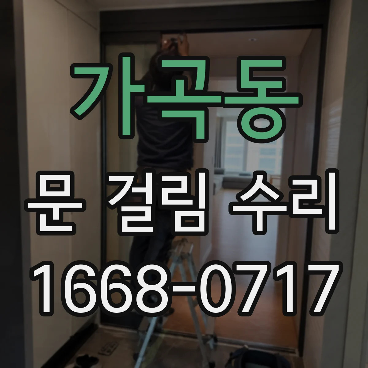 가곡동 문 걸림 수리