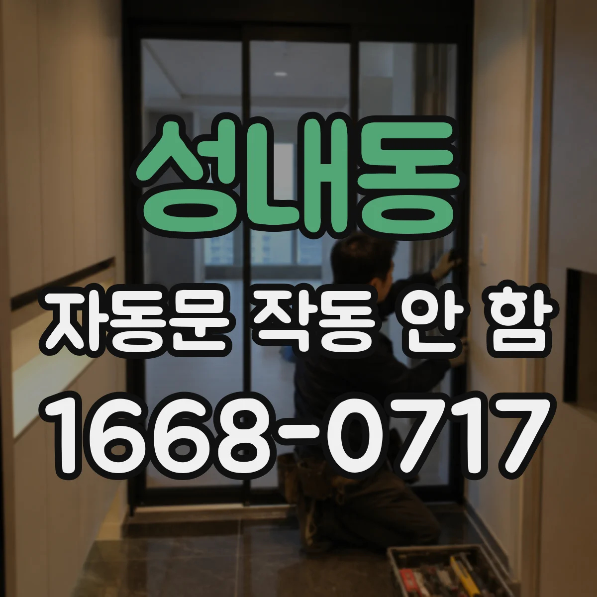 성내동 자동문 작동 안 함