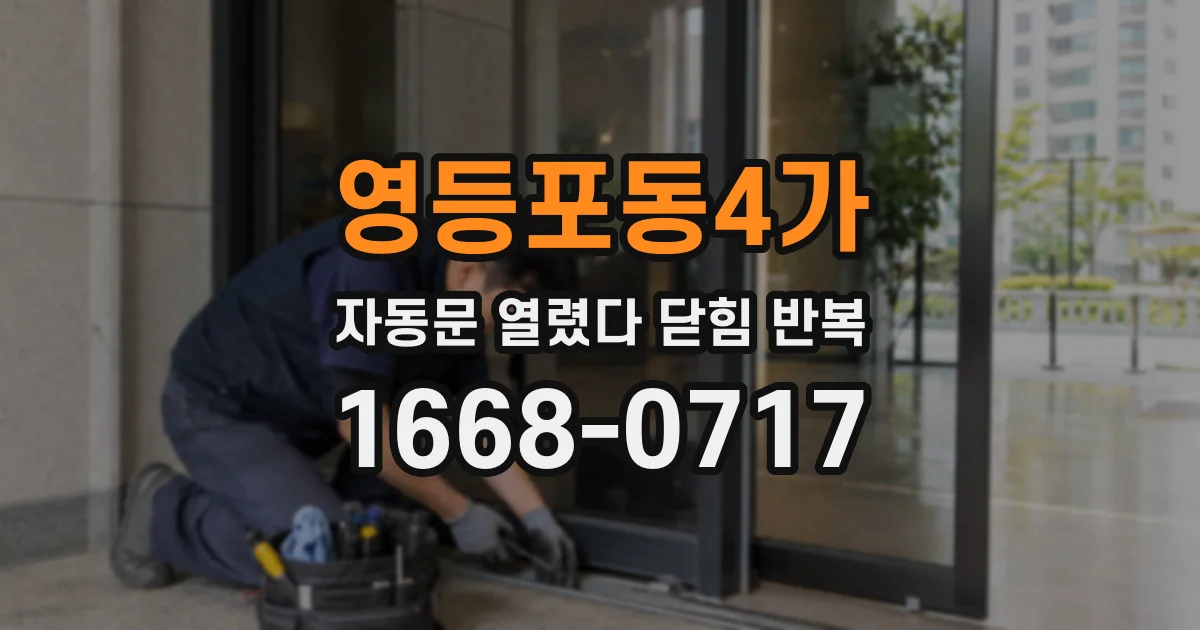 영등포동4가 자동문 열렸다 닫힘 반복 증상은 열림과 닫힘이 연달아 일어나거나, 정지 후 다시 작동하면서 나타납니다.
