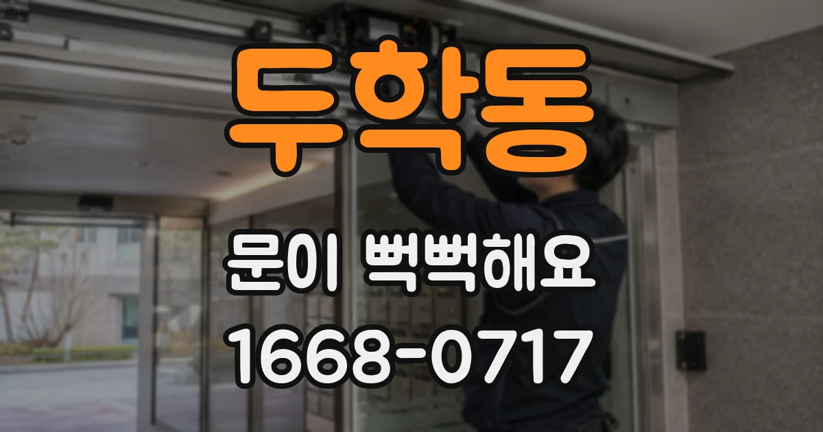 두학동 문이 뻑뻑해요