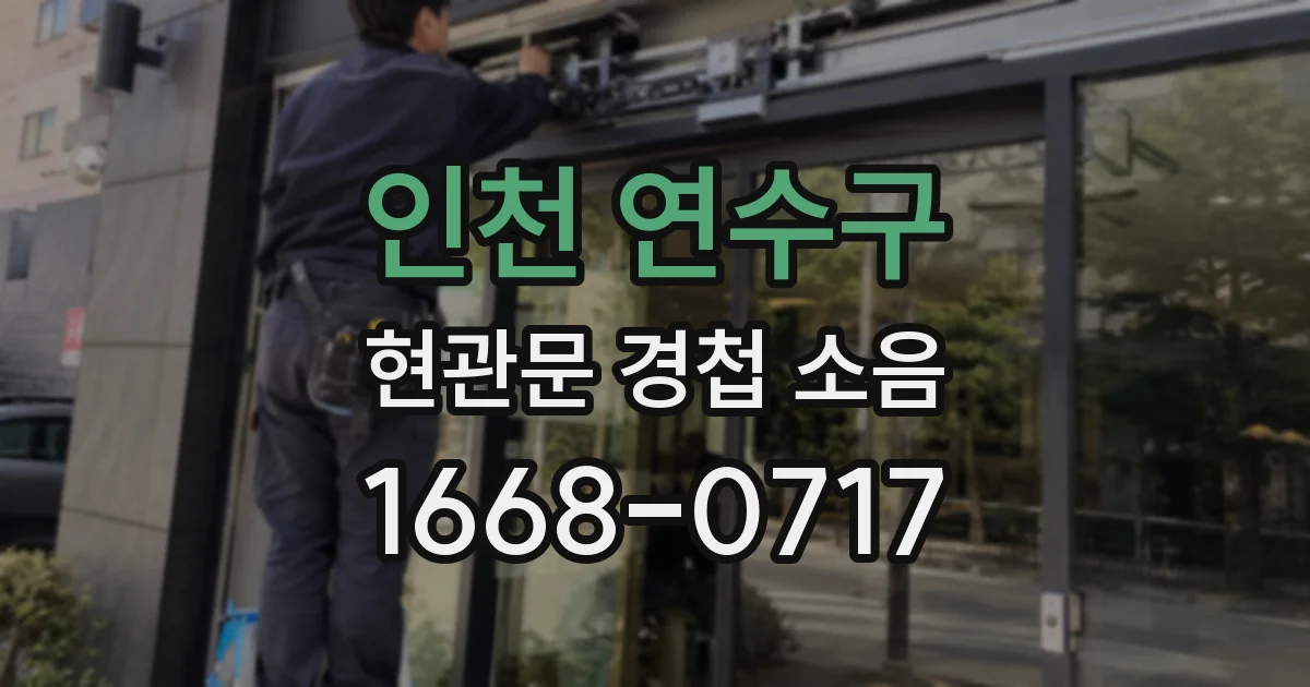 인천 연수구 현관문 경첩 소음