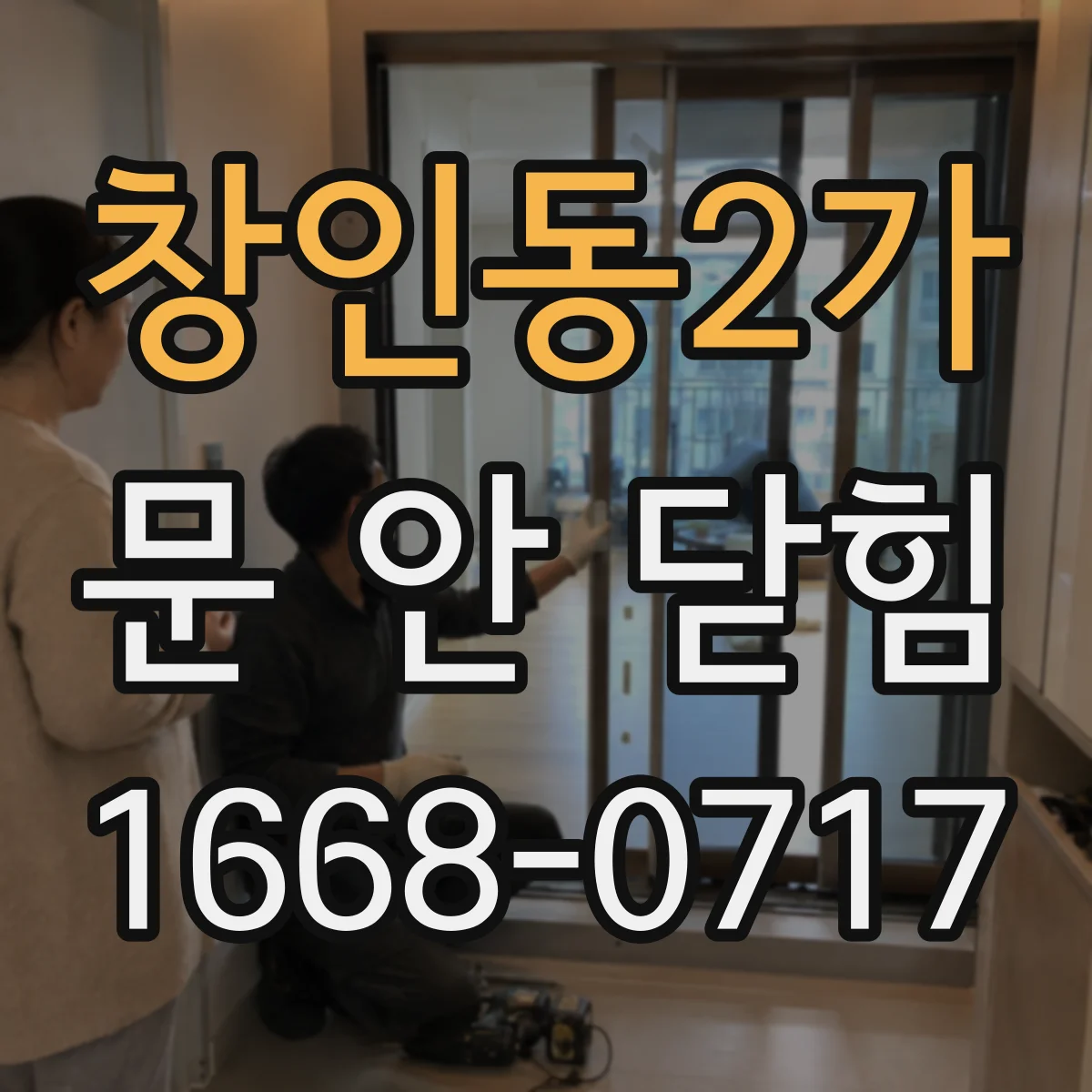 창인동2가 문 안 닫힘