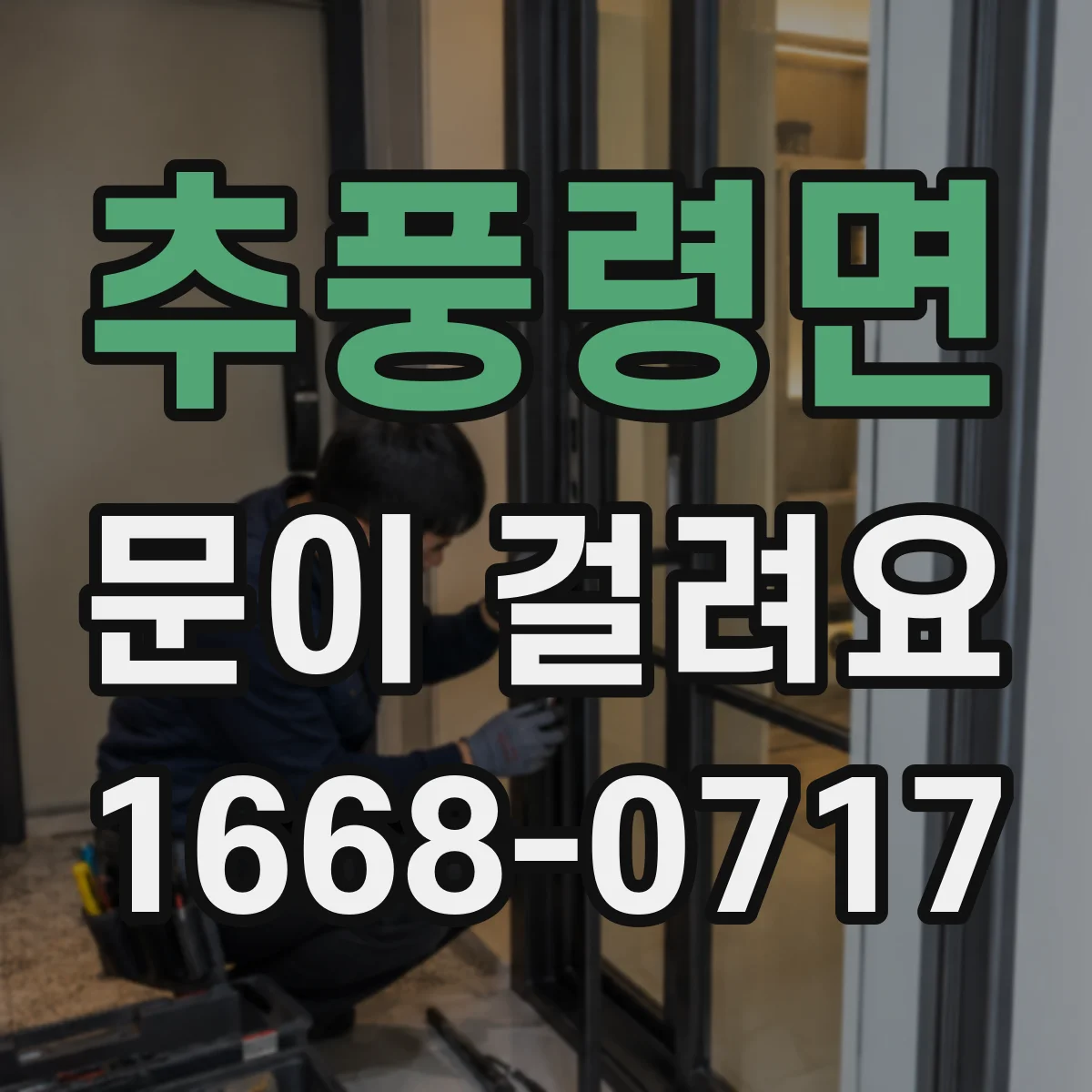 추풍령면 문이 걸려요