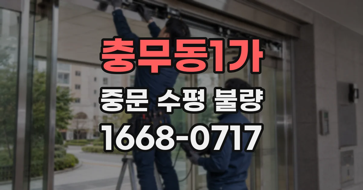 충무동1가 중문 수평 불량