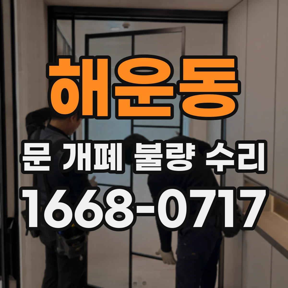 해운동 문 개폐 불량 수리