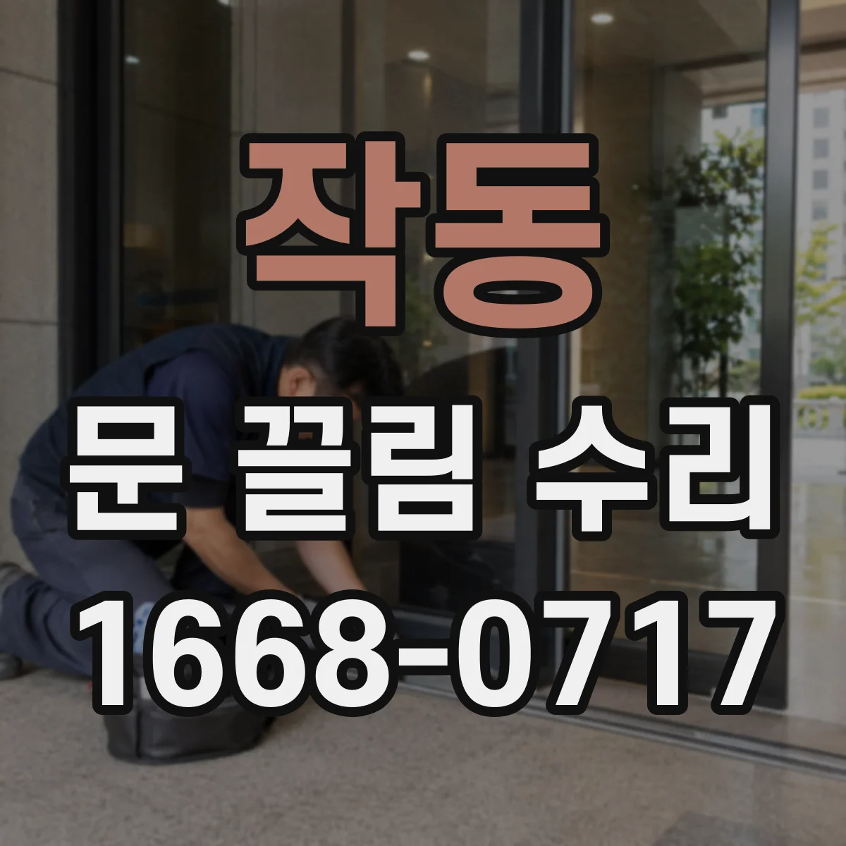 작동 문 끌림 수리