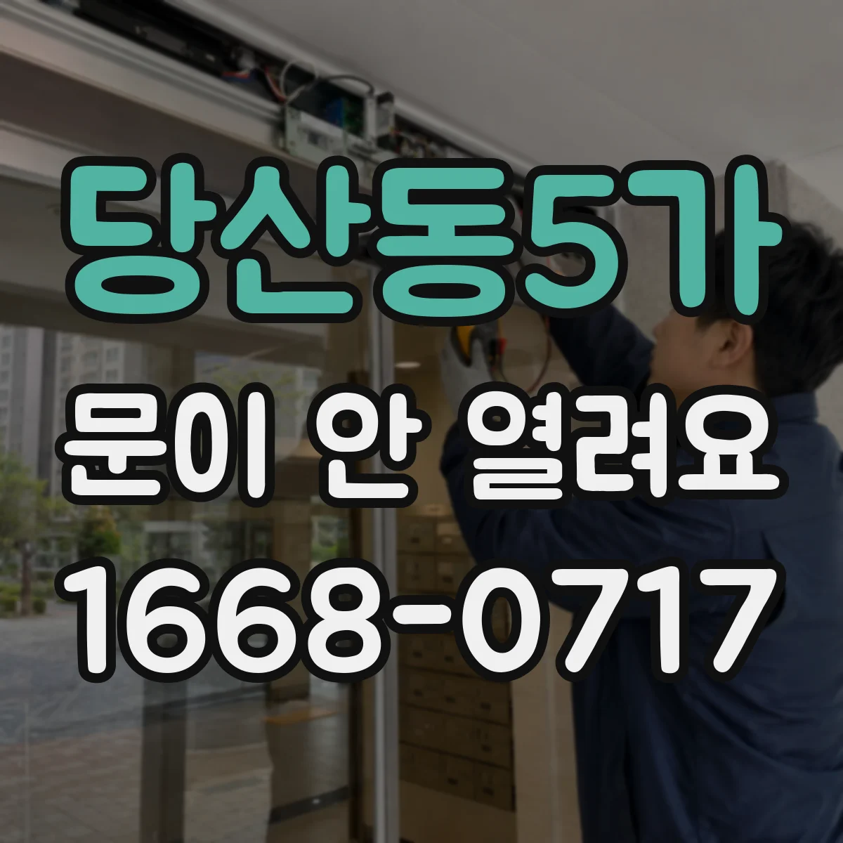 당산동5가 문이 안 열려요
