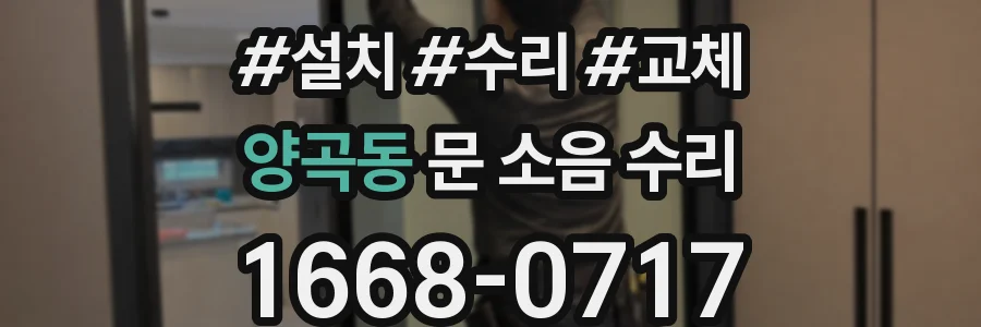 양곡동 문 소음 수리