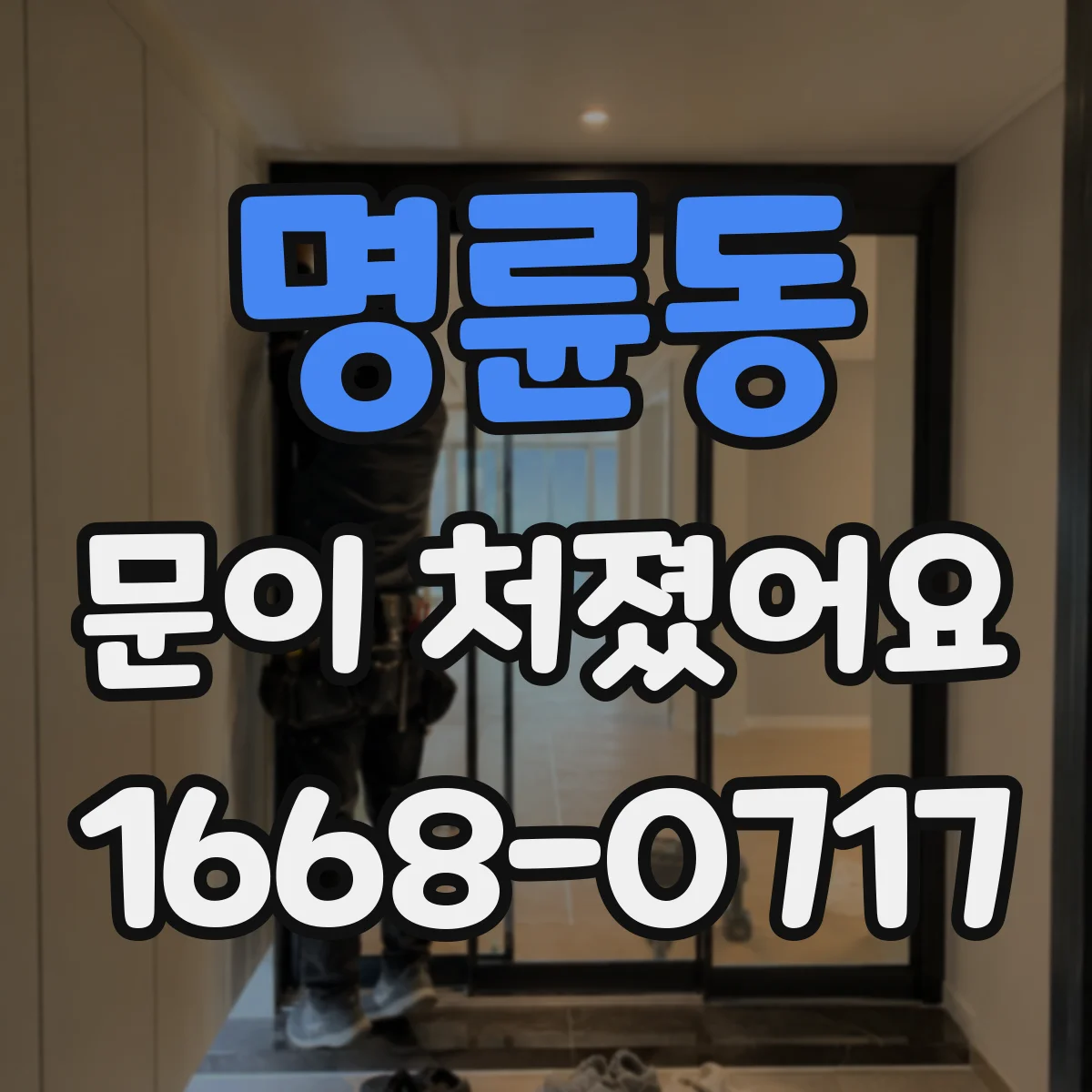 명륜동 문이 처졌어요