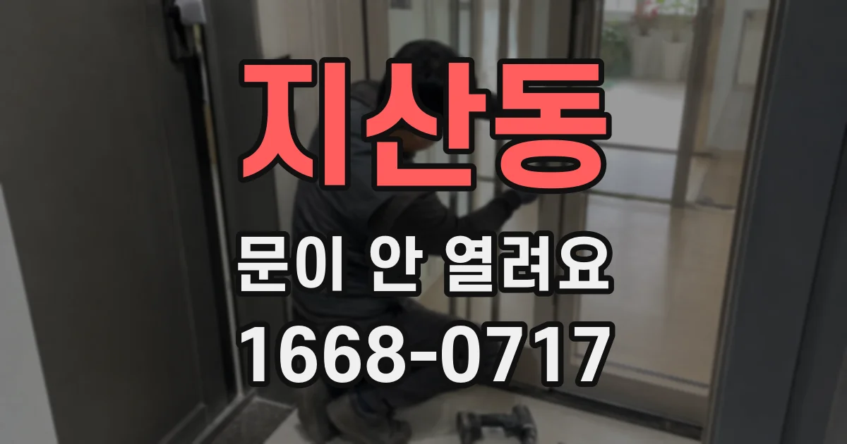 지산동 문이 안 열려요