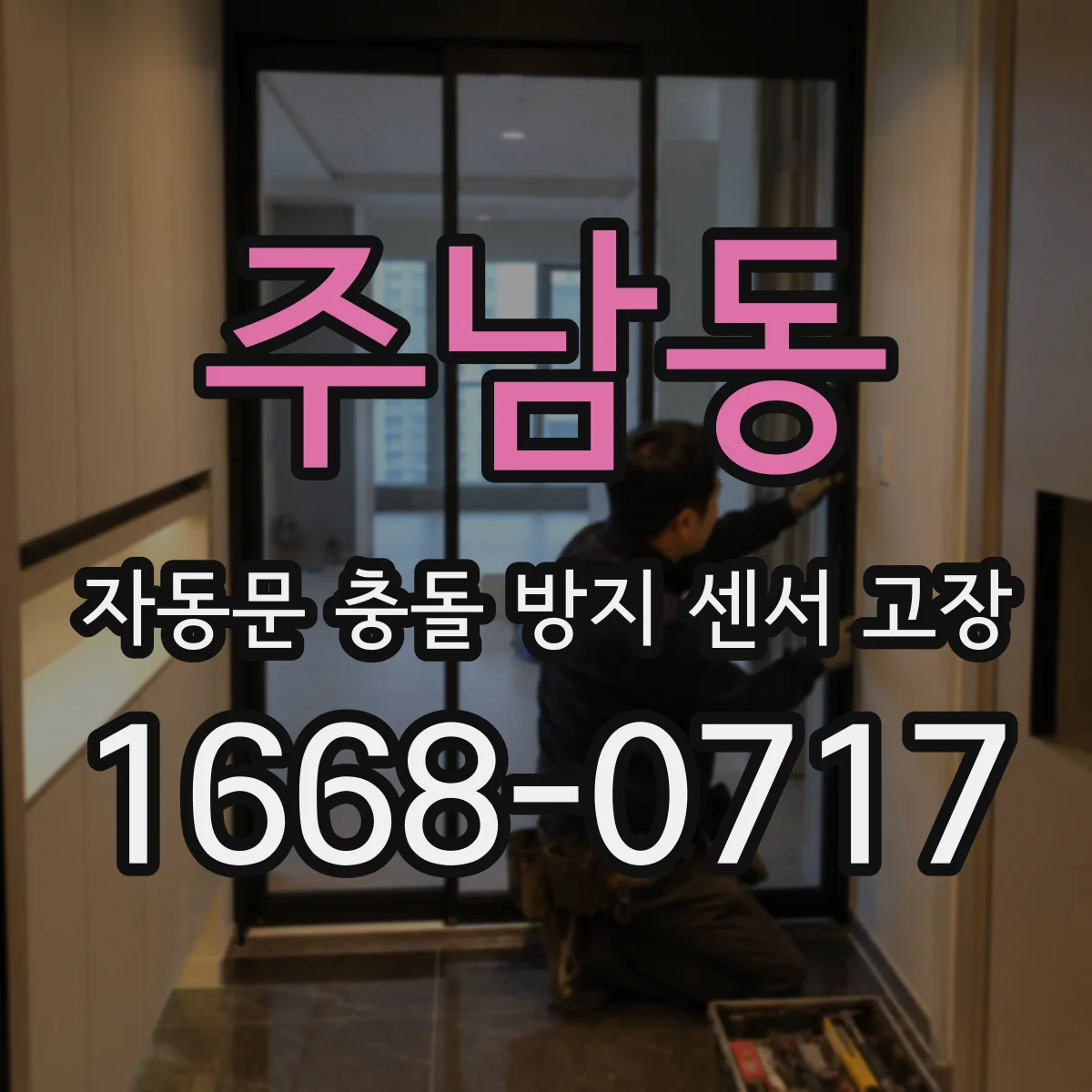 주남동 자동문 충돌 방지 센서 고장