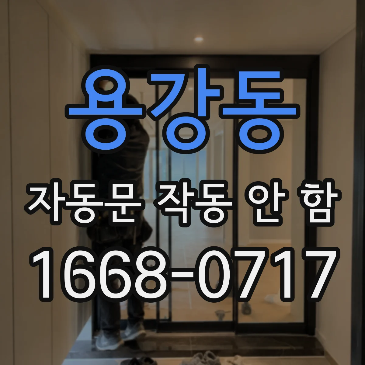 용강동 자동문 작동 안 함