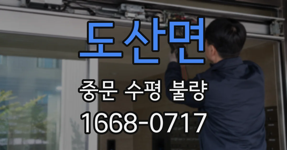 도산면 중문 수평 불량